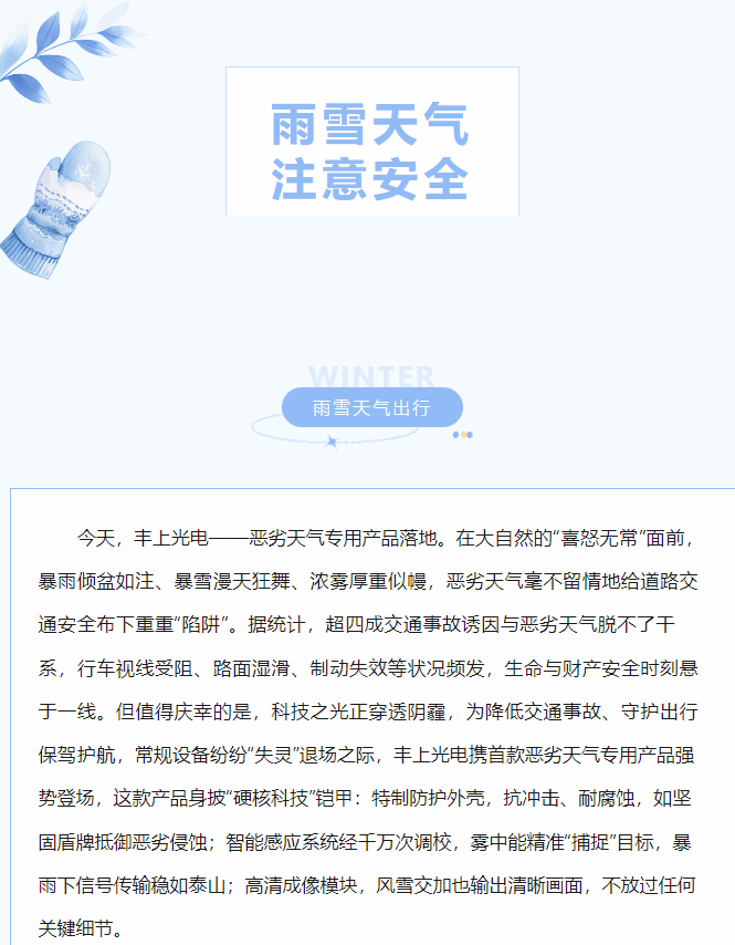 沖破陰霾，豐上光電惡劣天氣產品落地！